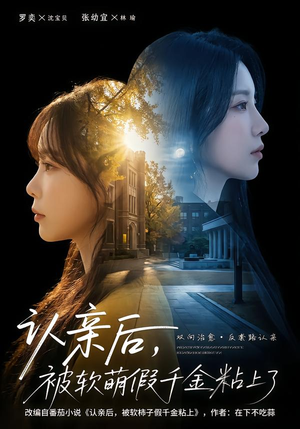 认亲后,被软萌假千金粘上了(65集) 认亲后,被软萌假千金粘上了(65集)高清无码免费看