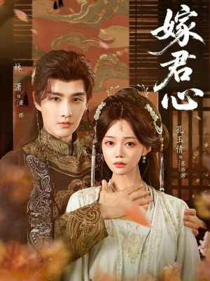 嫁君心（60集）每天短剧分享