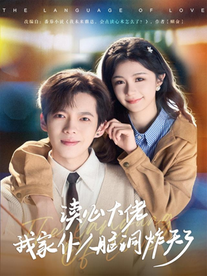 读心大佬我家仆人脑洞炸天了(70集) 读心大佬我家仆人脑洞炸天了(70集)短剧越看越精彩