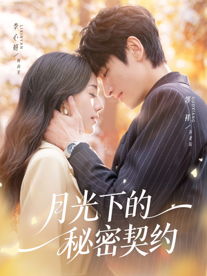 月光下的秘密契约（71集）战神短剧推荐