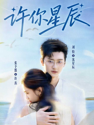 许你星辰(59集) 许你星辰(59集)热门短剧推荐。