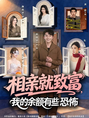 相亲就致富,我的余额有些恐怖(61集) 相亲就致富,我的余额有些恐怖(61集)最新热门短剧