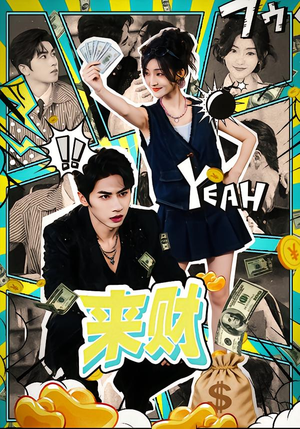 来财(60集) 来财(60集)UC网盘在线看