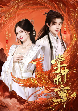 掌中求鸾（80集）最火爆的短剧