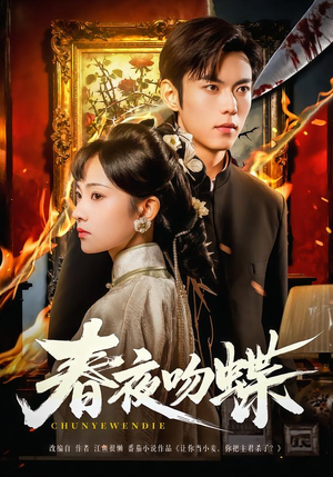 春夜吻蝶(81集) 春夜吻蝶(81集)高清画质免费看