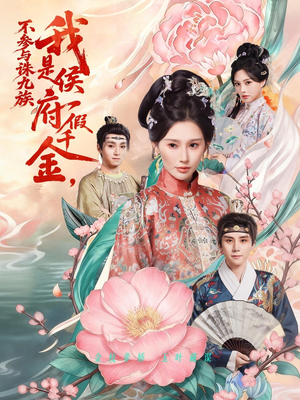 我是侯府假千金不参与诛九族(69集) 我是侯府假千金不参与诛九族(69集)哪个网站可以看