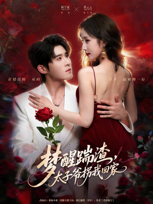 梦醒踹渣，太子爷拐我回家（80集）短剧前十排行榜