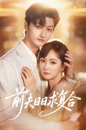 前夫日日求复合（57集）短剧演员排行榜