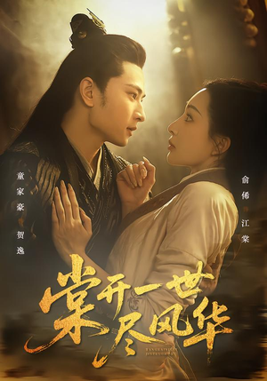 棠开一世尽风华(51集) 棠开一世尽风华(51集)在线看完整版