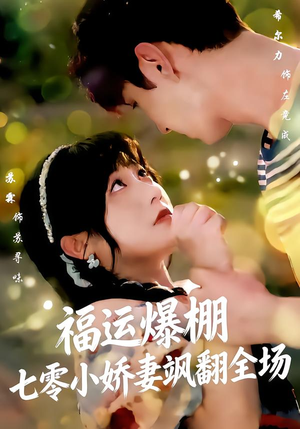 福运娇妻穿七零我带全家飞(73集) 福运娇妻穿七零我带全家飞(73集)高质量短剧推荐