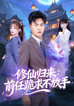 分手修仙后,前任追疯了(82集) 分手修仙后,前任追疯了(82集)追短剧看全集