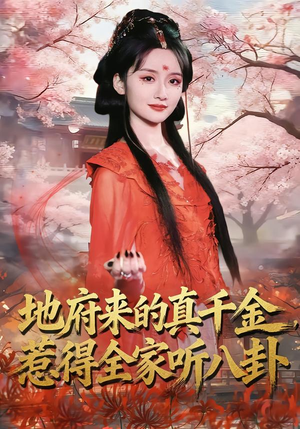 地府来的真千金,惹得全家听八卦(63集) 地府来的真千金,惹得全家听八卦(63集)超级好看的短剧