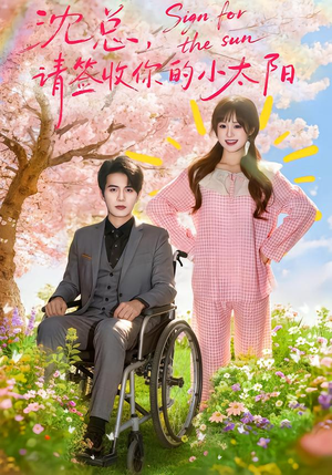 沈总，请签收你的小太阳（80集）红果短剧免费看