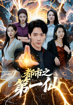 都市之第一仙(80集) 都市之第一仙(80集)熬夜追短剧