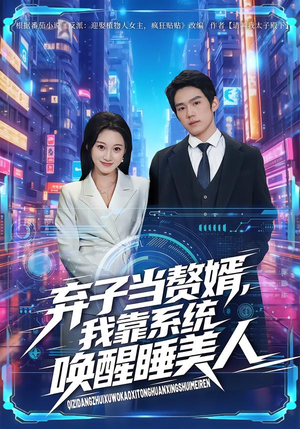 弃子当赘婿,我靠系统唤醒睡美人(74集) 弃子当赘婿,我靠系统唤醒睡美人(74集)热门火爆短剧