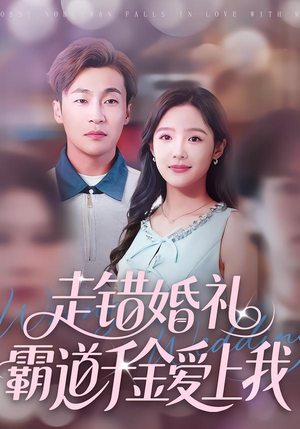 走错婚礼霸道千金爱上我（45集）热门短剧来袭