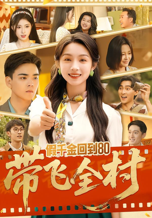 假千金回到80带飞全村（69集）热播短剧分享