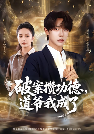 破案攒功德，道爷我成了（66集）免费短剧大全