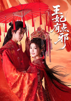 王妃有点邪（66集）海量资源免费看