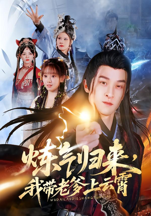 炼气归来,我带老爹上云霄(70集) 炼气归来,我带老爹上云霄(70集)免费看全网短剧