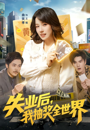 失业后,我抽奖全世界(94集) 失业后,我抽奖全世界(94集)在哪个平台看