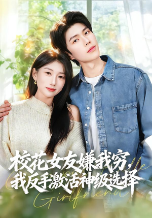 校花女友嫌我穷,我反手激活神级选择(51集) 校花女友嫌我穷,我反手激活神级选择(51集)甜宠短剧推荐