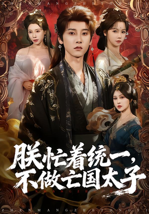 朕忙着统一，不做亡国太子（81集）短剧热播抢先看