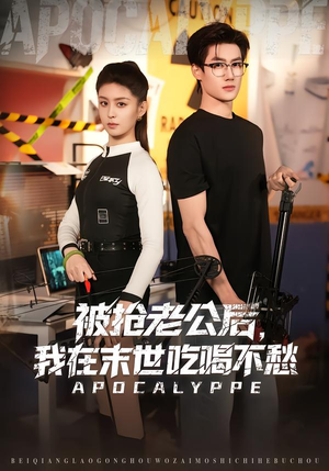 被抢老公后，我在末世吃喝不愁（80集）分享热门短剧