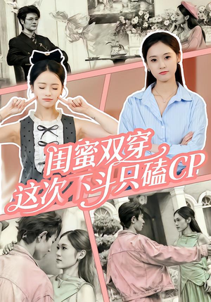 闺蜜双穿，这次不斗只磕CP（65集）好看吗
