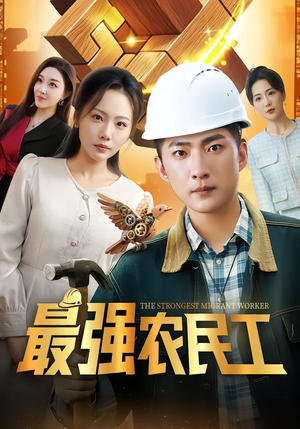 最强农民工(70集) 最强农民工(70集)热门短剧排行榜