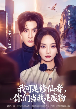 我可是修仙者，你们当我是废物（81集）在哪个app能看