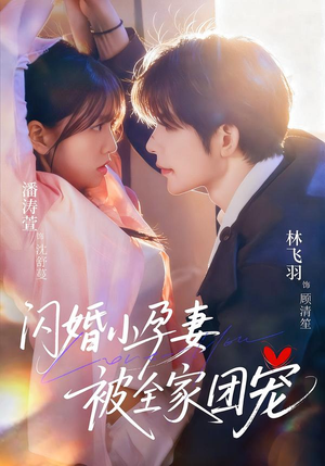 闪婚小孕妻被全家团宠(59集) 闪婚小孕妻被全家团宠(59集)第二季
