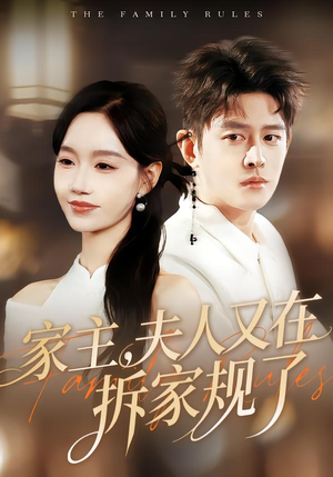 家主，夫人又在拆家规了（130集）精彩连连免费看