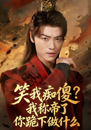 笑我痴傻我称帝了你跪下做什么（70集）爆款短剧一起追