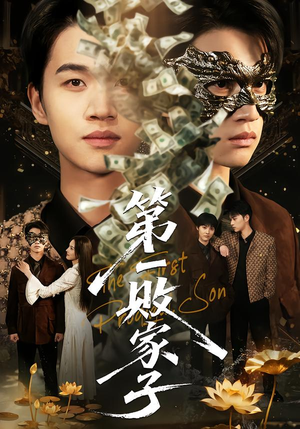 第一败家子（62集）穿越短剧推荐