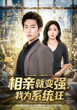 相亲就变强,我为系统狂(65集) 相亲就变强,我为系统狂(65集)让你一口气看完