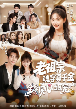 老祖宗魂穿真千金,全家读心当团宠(70集) 老祖宗魂穿真千金,全家读心当团宠(70集)口碑爆棚免费看