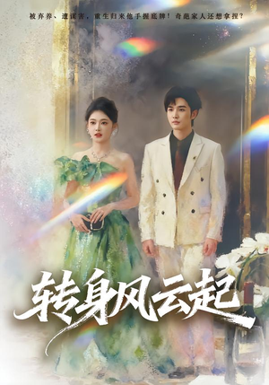 转身风云起(82集) 转身风云起(82集)热门短剧在线看