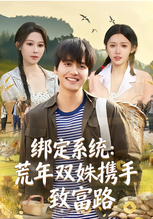 绑定系统：荒年双姝携手致富路（65集）在线看免费版
