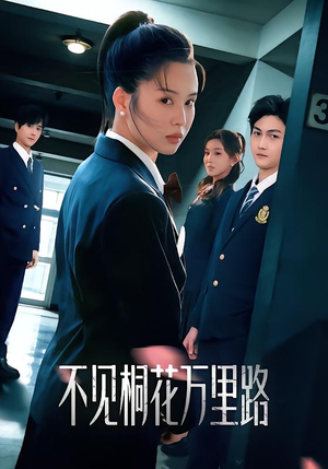 不见桐花万里路(71集) 不见桐花万里路(71集)最近很火的短剧