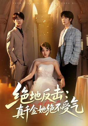 绝地反击:真千金她绝不受气(68集) 绝地反击:真千金她绝不受气(68集)短剧分享片段