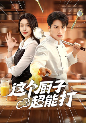 这个厨子超能打(123集) 这个厨子超能打(123集)夸克在线观看