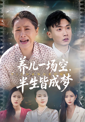 养儿一场空，半生皆成梦（34集）一口气看完全集