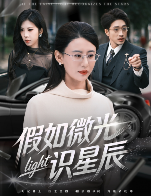 假如微光识星辰（58集）熬夜追短剧