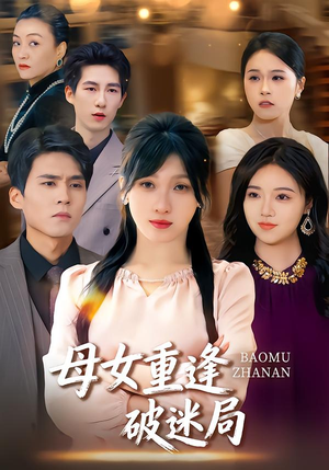 母女重逢破迷局（34集）火爆短剧推荐