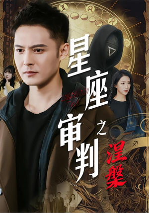 星座审判之涅槃（40集）解说文案