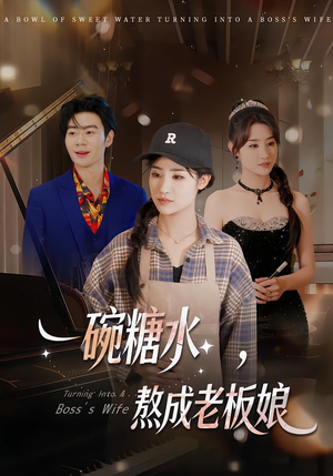 一碗糖水，熬成老板娘（45集）排行榜前十短剧