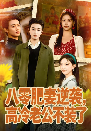 八零肥妻逆袭,高冷老公不装了(85集) 八零肥妻逆袭,高冷老公不装了(85集)最后的大结局