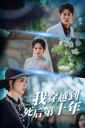 十年生死不思量(49集) 十年生死不思量(49集)最新热门短剧