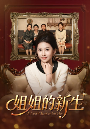 姐姐的新生（41集）在线免费观影